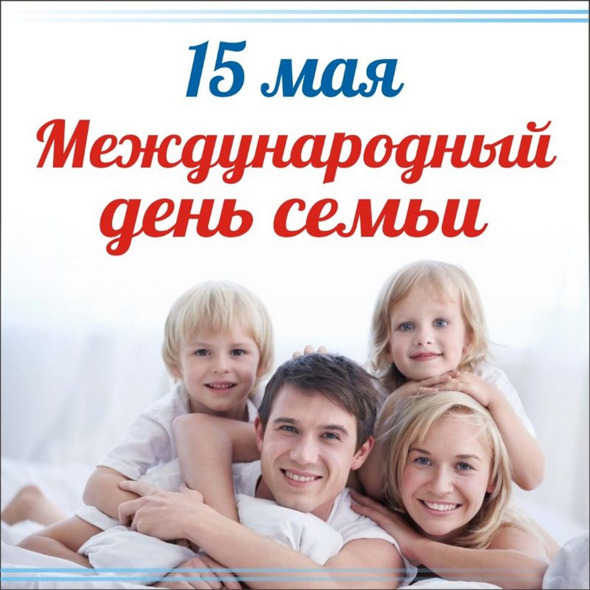 Праздник день семьи 15. Международный день семьи. День семьи 15 мая. Международный день семь. Международный деньснмьи.
