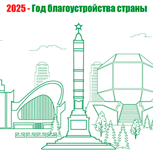 В Беларуси 2025 год объявлен Годом благоустройства страны