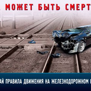 Белорусская железная дорога предупреждает