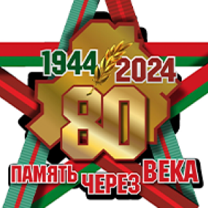 В Минске полным ходом реализуется проект «Память через века»