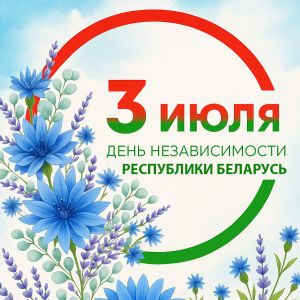 3 июля отмечается главный государственный праздник - День Независимости Республики Беларусь (День Республики)
