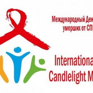15 мая 2022 года – Международный  День памяти людей,  умерших от СПИДа