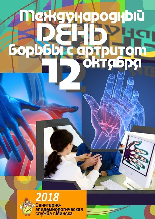 12 октября — Всемирный день борьбы с артритом