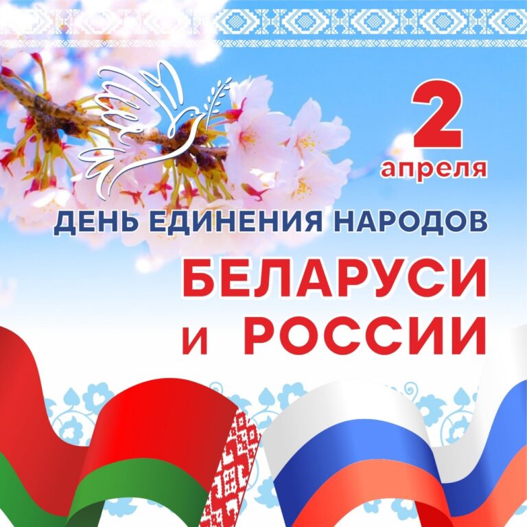 2 апреля — День единения народов Беларуси и России