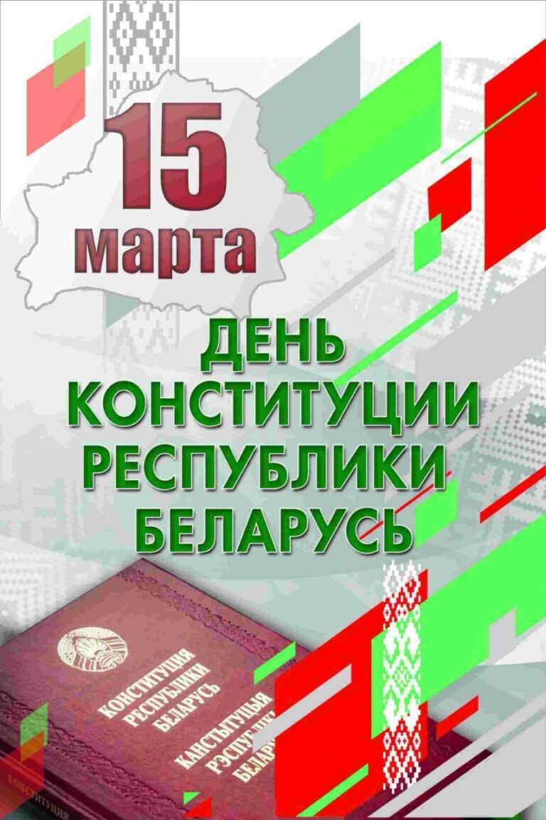 15 марта — День Конституции Республики Беларусь
