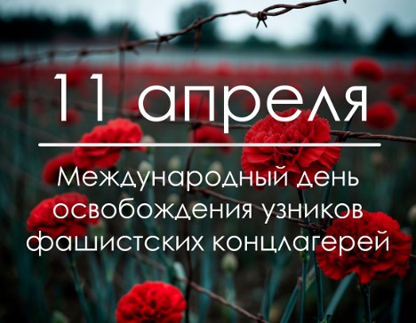 11 апреля — Международный день освобождения узников фашистских концлагерей