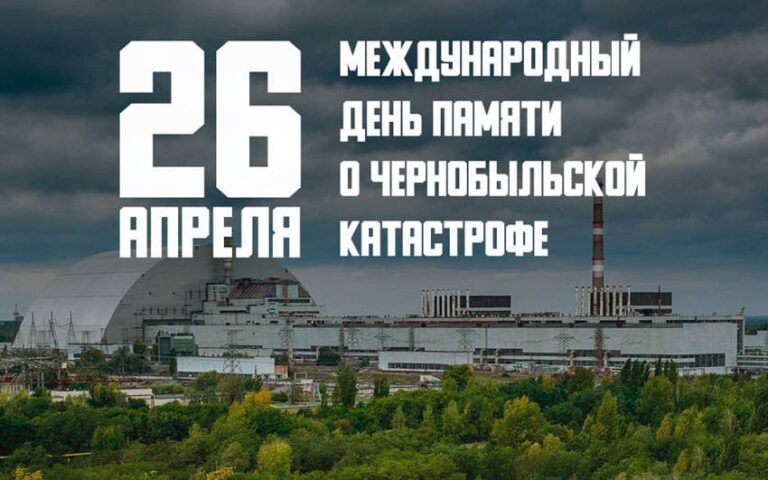 26 апреля — День чернобыльской трагедии