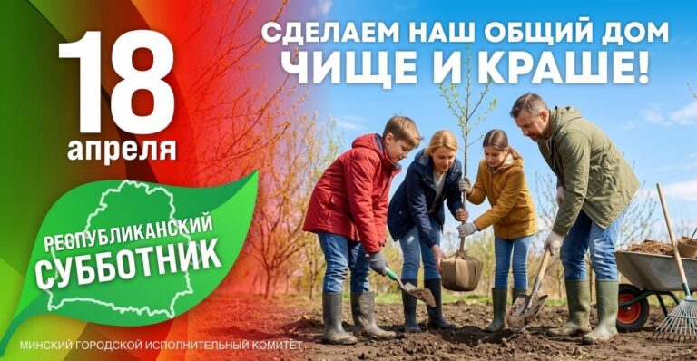 Республиканский субботник 2026 — 18 апреля