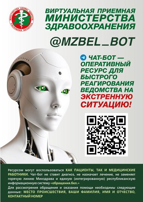 Важно!!! Чат-бот Минздрава будет размещен по новому адресу