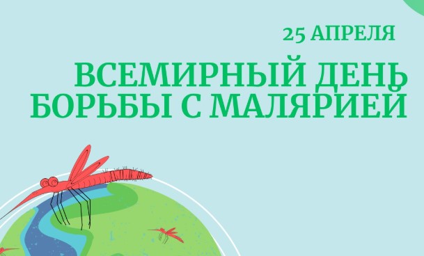 25 апреля — Всемирный день борьбы с малярией