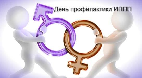 21 февраля — День профилактики инфекций, передающихся половым путем