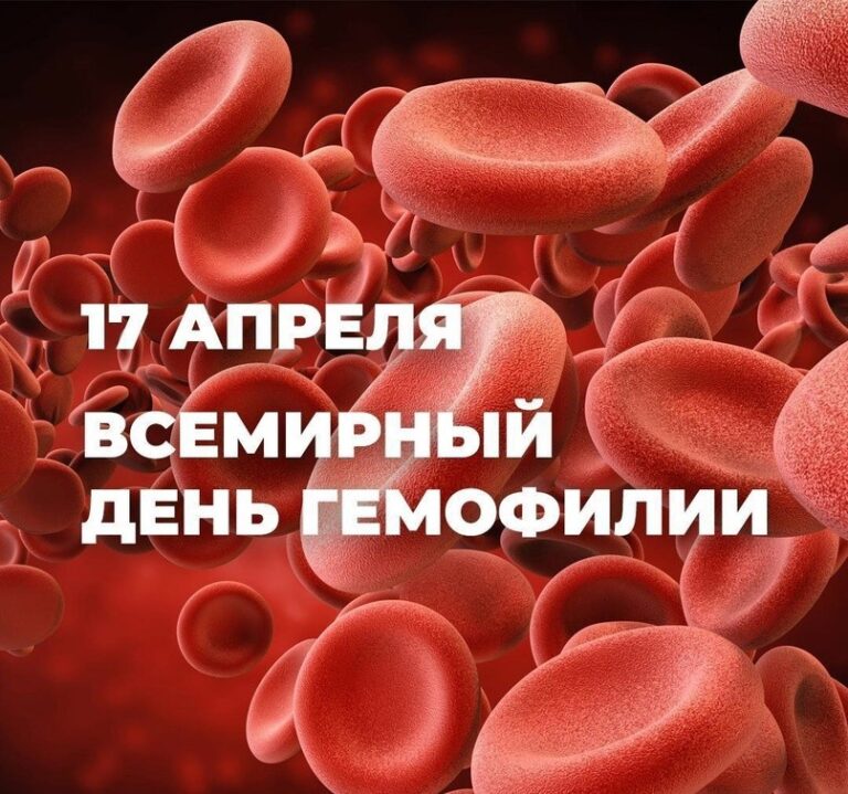 17 апреля — Всемирный день гемофилии