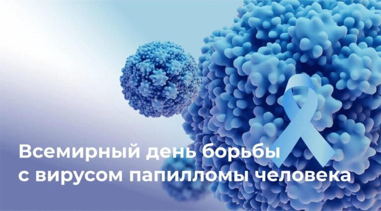 4 марта — Всемирный день борьбы с ВПЧ – вирусом папилломы человека