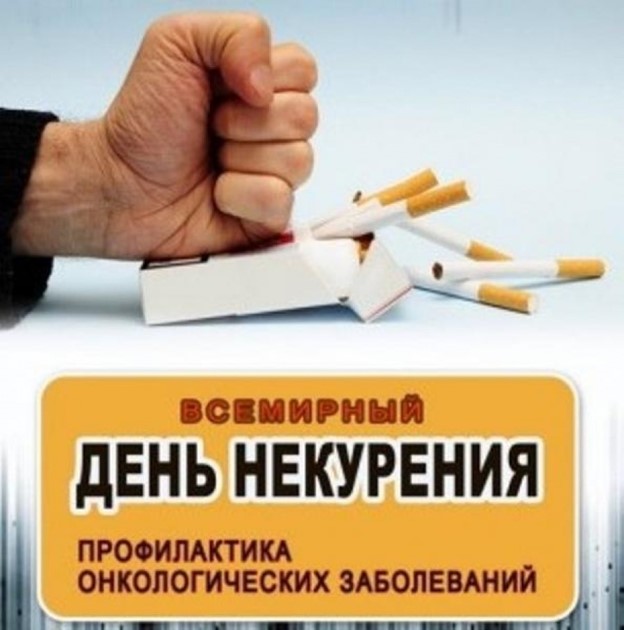 16 ноября «Всемирный день некурения. Профилактика онкологических заболеваний»