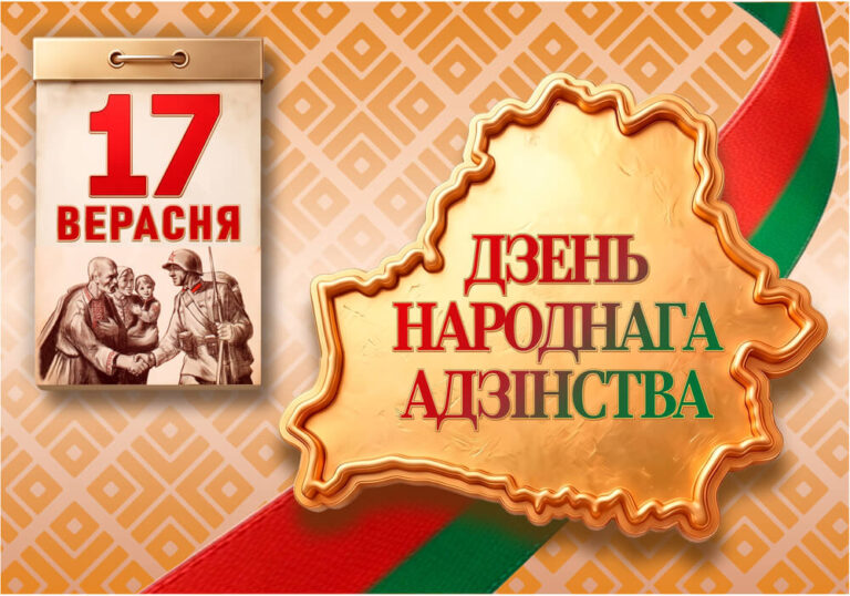 17 сентября — День народного единства