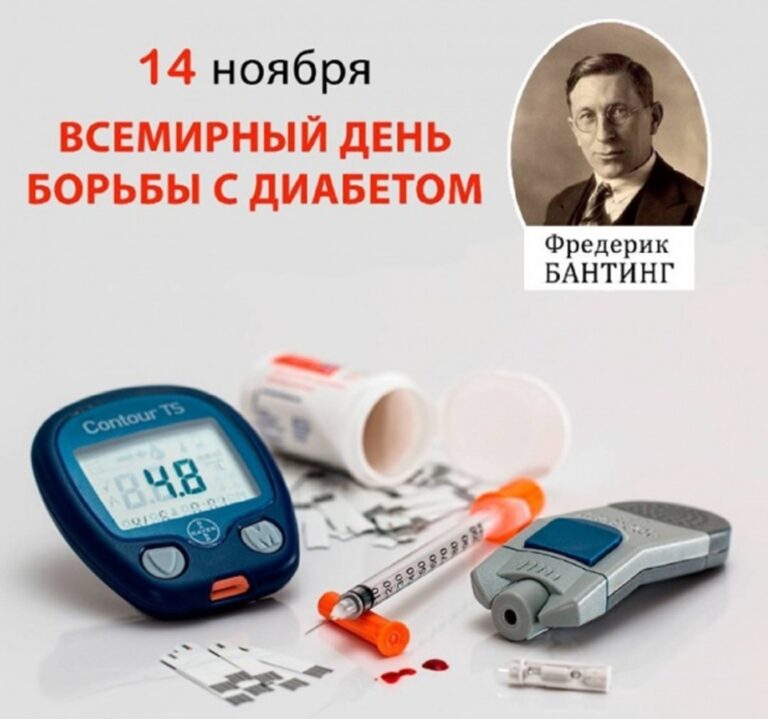 14 ноября 2022 года — Всемирный день борьбы против диабета