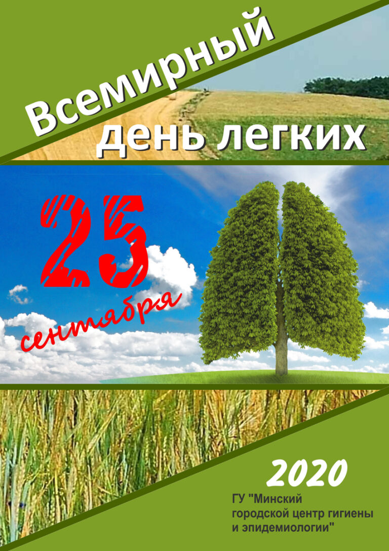 25 сентября — Всемирный день легких