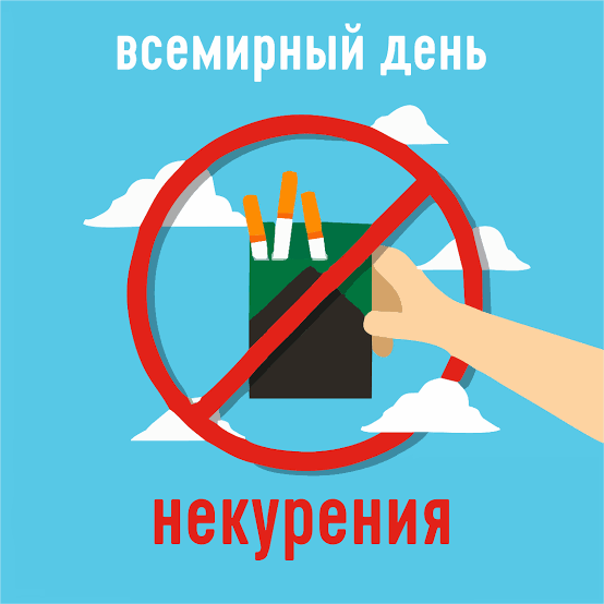 Всемирный день некурения. Профилактика онкологических заболеваний 21.11.19 и республиканская антитабачная информационно-образовательная акция 18.11.19-21.11.19
