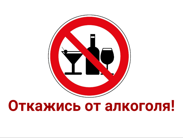 Откажись от алкоголя!