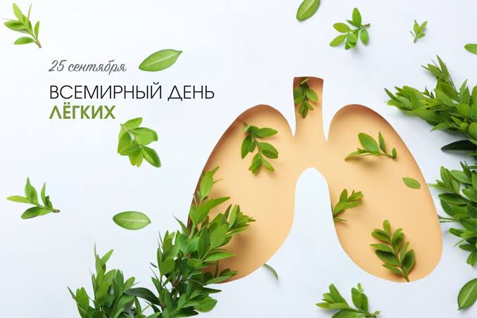 25 СЕНТЯБРЯ — ВСЕМИРНЫЙ ДЕНЬ ЛЕГКИХ