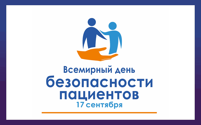 Всемирный день безопасности пациентов, 17 сентября 2026 г.