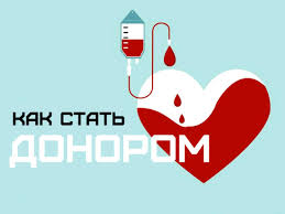 ИНФОРМАЦИЯ О ДОНОРСТВЕ КРОВИ И ЕЕ КОМПОНЕНТОВ