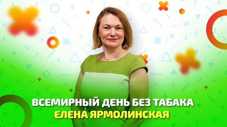 Выступление заместителя главного врача УЗ МГКНЦ врача-психиатра-нарколога Елены Николаевны Ярмолинской посвященное проблемам феномена табакокурения в Беларуси, профилактике и лечению, приуроченное к Всемирному дню без табака 2024