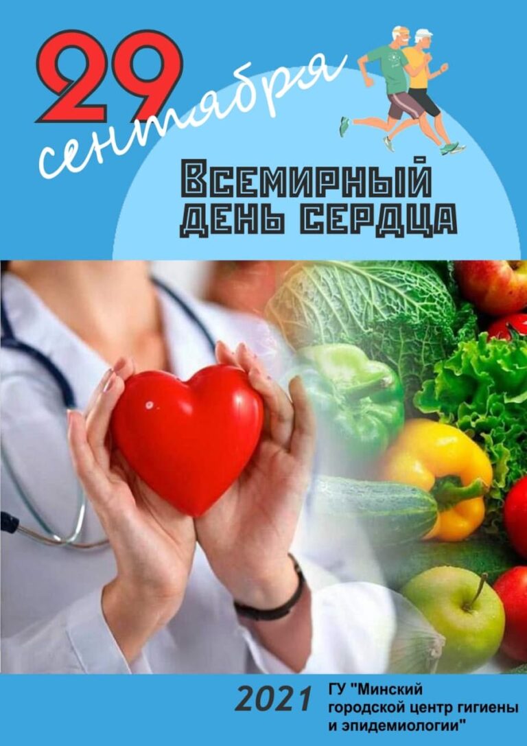 29 сентября — Всемирный день сердца (World Heart Day)