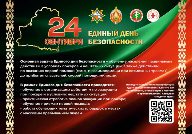 24 сентября – Единый день безопасности